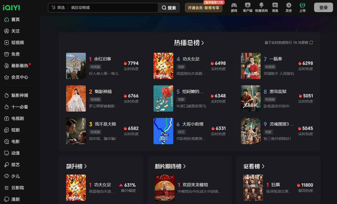 爱奇艺风云榜