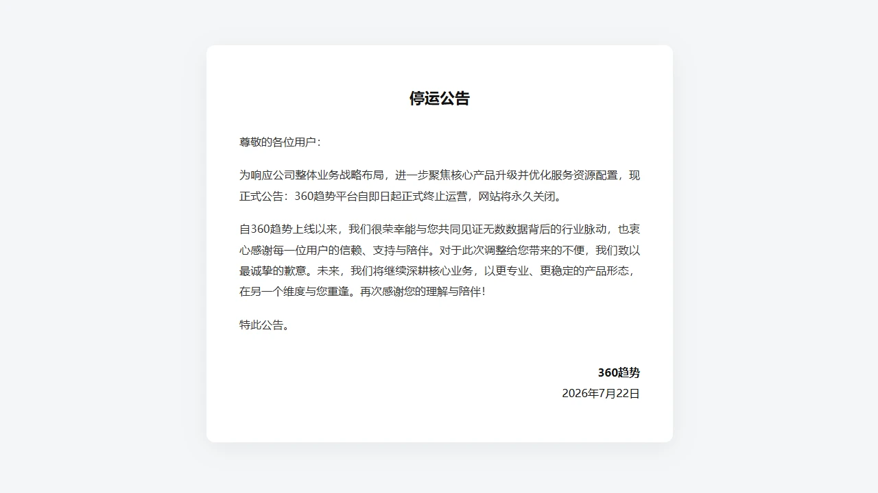 360趋势