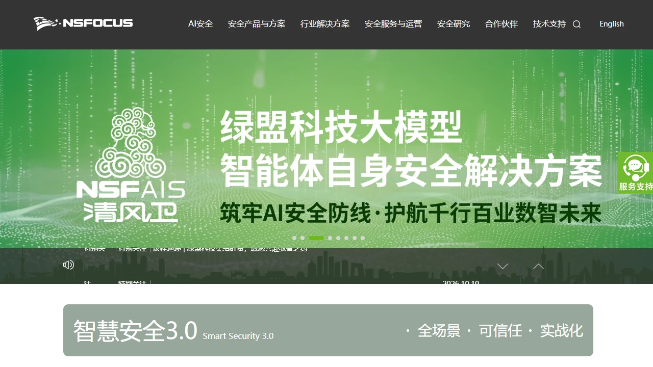 绿盟科技