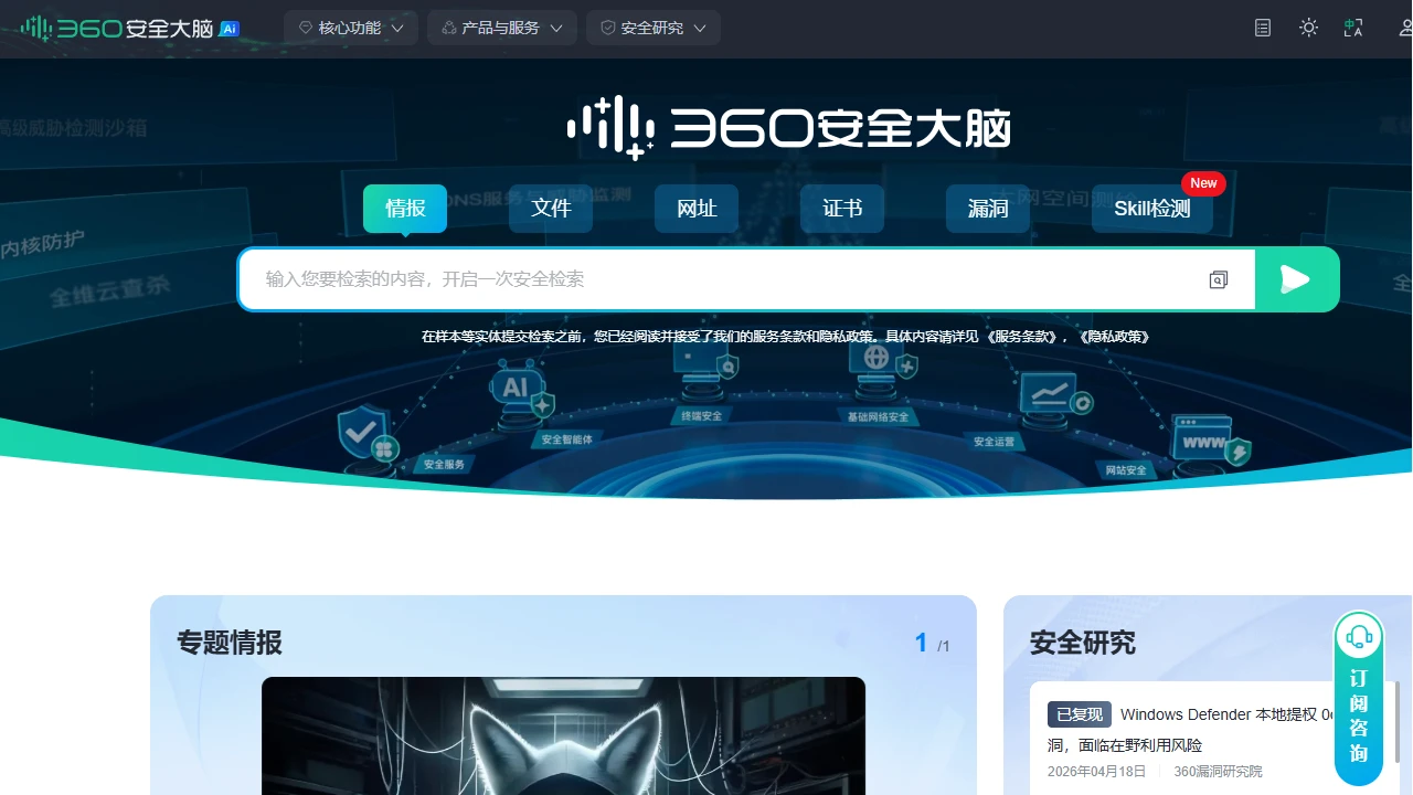 360威胁情报中心