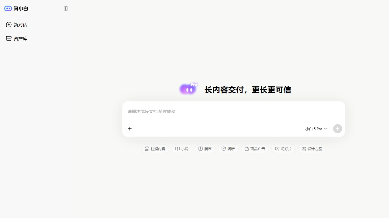 问小白